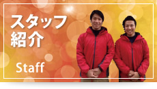 スタッフ紹介