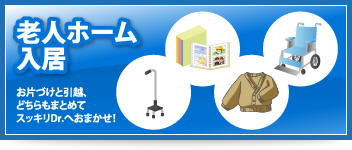 老人ホーム入居 お片づけと引越、どちらもまとめてスッキリDr.へおまかせ！