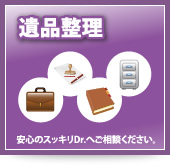 遺品整理 遺品整理等は安心のスッキリDr.へご相談ください。