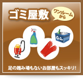 ゴミ屋敷 足の踏み場もないお部屋もスッキリ！