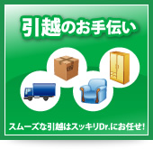 引越のお手伝い スムーズな引越はスッキリDr.にお任せ！