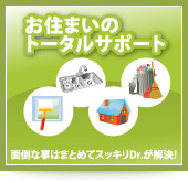 お住まいのトータルサポート 面倒な事はまとめてスッキリDr.が解決！