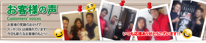 お客様の声 お客様の笑顔のおかげでスッキリDr.は頑張れています！今日も新たなお客様のもとへ！