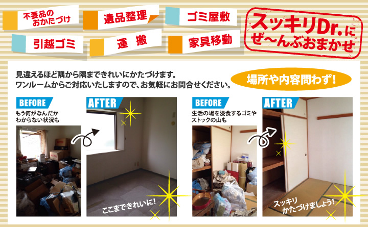 スッキリDr.にぜ~んぶおまかせ!見違えるほど隅から隅まできれいにかたづけます。ワンルームからご対応いたしますので、お気軽にお問合せください。場所や内容問わず!