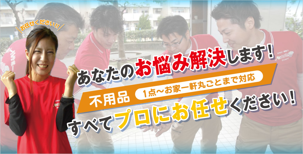 あなたのお悩み解決します！