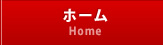 ホーム