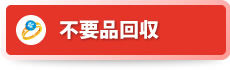 不要品回収