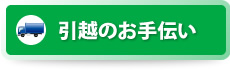 引越のお手伝い