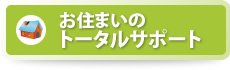 お住まいのトータルサポート