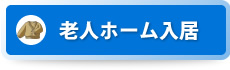 老人ホーム入居